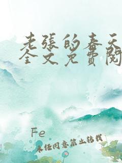 老张的春天小说全文免费阅读