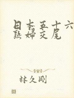 日本五十六十路熟妇交尾