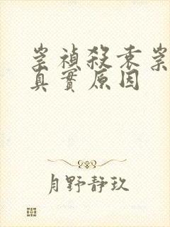 崇祯杀袁崇焕的真实原因