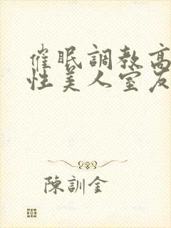 催眠调教高冷双性美人室友h