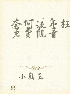 奈何流年枉情深免费观看