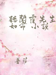 听闻霍先生宠妻如命 小说