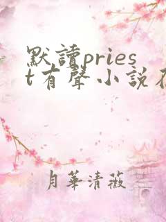 默读priest有声小说在线听书