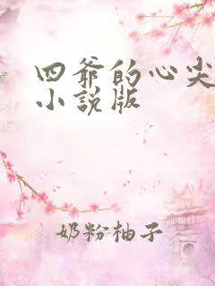 四爷的心尖宠妃小说版