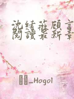 沈绪薇顾言免费阅读最新章节