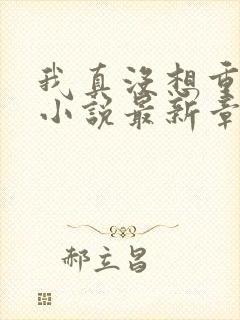 我真没想重生啊小说最新章节列表最