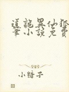 道诡异仙狐尾的笔小说免费阅读无弹窗