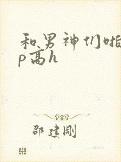 和男神们啪啪np高h