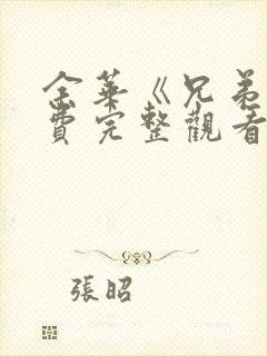 余华《兄弟》免费完整观看