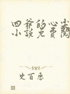 四爷的心尖宠妃小说免费阅读全文无窗口