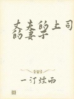 丈夫的上司出轨的妻子