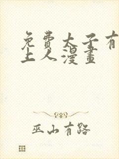 免费太子有位心上人漫画