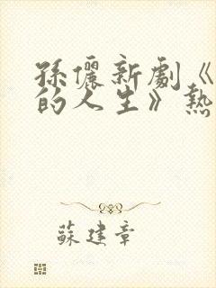 孙俪新剧《蛮好的人生》热播免费观看