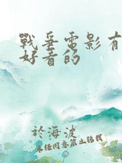 战争电影有哪些好看的