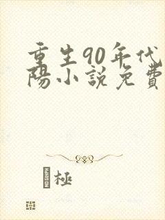 重生90年代陈阳小说免费阅读