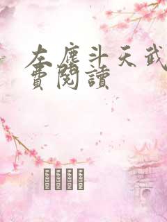 左尘斗天武神免费阅读