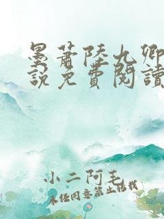 墨萧陆九卿的小说免费阅读笔趣阁