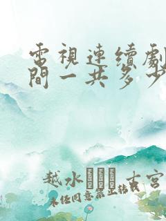 电视连续剧人世间一共多少集