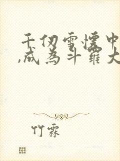 千仞雪怀中签到,成为斗罗大反派完结版