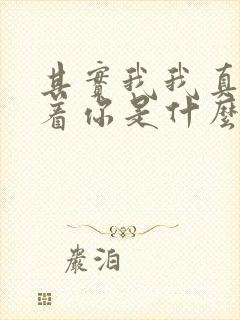 其实我我真的爱着你是什么歌