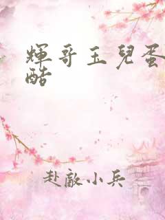 辉哥玉儿蛋仔跑酷