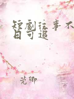 短剧往事不谏来日可追
