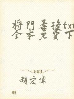 将门毒后txt全本免费下载