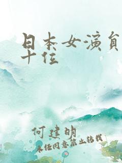 日本女演员 前十位