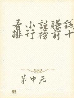 看小说赚钱软件排行榜前十名