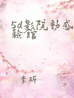 5d影院动感体验馆