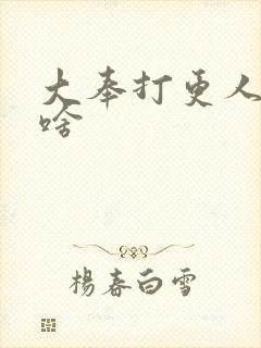 大奉打更人讲的啥