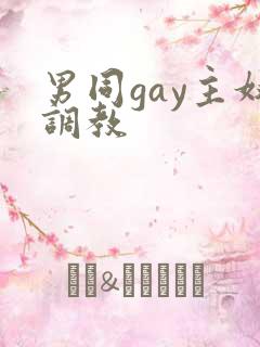 男同gay主奴调教