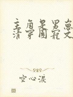 主角是男崽崽的清穿团宠文