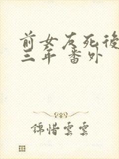 前女友死后的第三年 番外