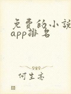 免费的小说软件app排名
