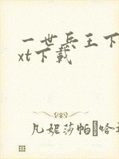 一世兵王下载txt下载