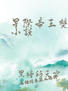 星际帝王双男主小说