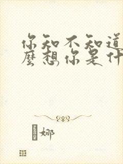 你知不知道我多么想你是什么歌名