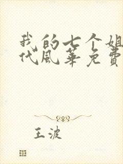 我的七个姐姐绝代风华免费阅读