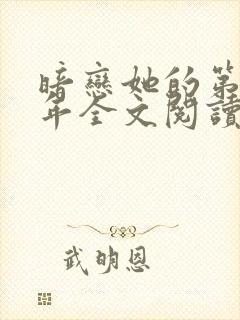 暗恋她的第十一年全文阅读免费