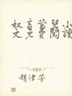 奴畜莺儿小说全文免费阅读