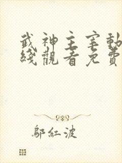 武神主宰动漫在线观看免费全集