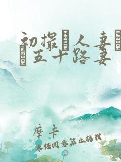 初撮り人妻ドキュ五十路妻