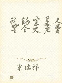 我的完美人生徐星全文免费阅读