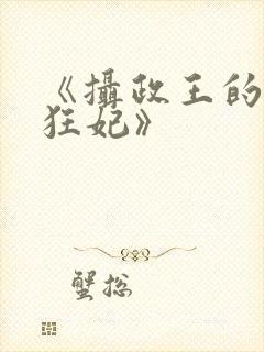 《摄政王的医品狂妃》