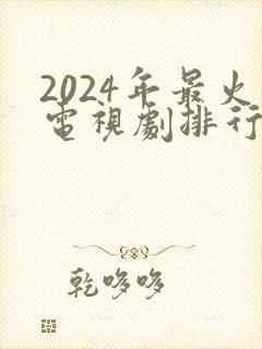 2024年最火电视剧排行榜前十名
