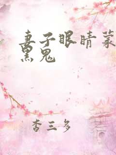 妻子眼睛蒙上换黑鬼