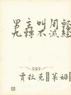 男主叫周轻羽的九转不灭经的小说