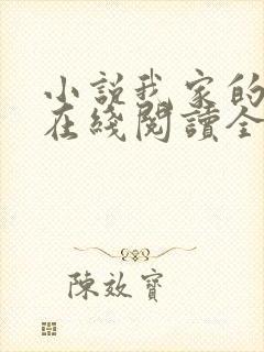 小说我家的秘密在线阅读全文