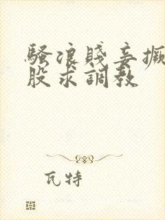 骚浪贱妾撅着屁股求调教